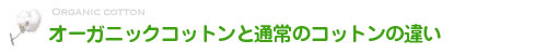 オーガニックコットンと通常のコットンの違い