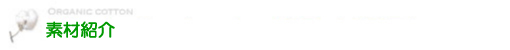 実際のオーガニックコットンを使用した素材見本